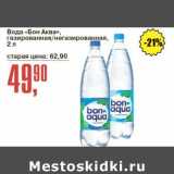 Магазин:Авоська,Скидка:Вода «Бон Аква» газированная /негазированная 