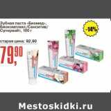 Магазин:Авоська,Скидка:Зубная паста «Биомед» Биокмплекс /Сенситив/Супервайт