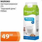 Магазин:Магнолия,Скидка:Молоко пастеризованное 2% Хорошый день