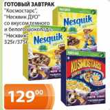 Магазин:Магнолия,Скидка:Готовый завтрак Космостарс, Несквик ДУО со вкусом темного и белого шоколада, Несквик