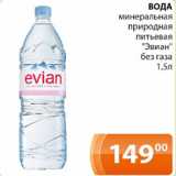 Магазин:Магнолия,Скидка:Вода минеральная природная питьевая Эвиан без газа