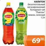 Магазин:Магнолия,Скидка:Напиток безалкогольный негазированный Холодный чай Липтон лимон, зеленый