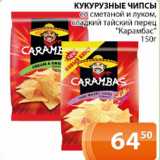 Магазин:Магнолия,Скидка:Кукурузные чипсы со сметаной и луком, сладкий тайский перец Карамбас