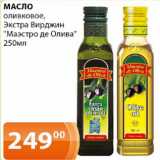 Магазин:Магнолия,Скидка:масло оливковое Экстра Вирджин Маэстро де Олива