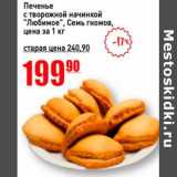 Магазин:Авоська,Скидка:Печенье с творожной начинкой «Любимое» Семь гномов 