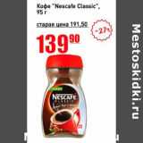 Авоська Акции - Кофе "Nescafe Classic" 