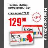Магазин:Авоська,Скидка:Тампоны «Kotex» normal /super 