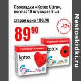 Авоська Акции - Прокладки "Kotex Ultra" normal 10 шт /super 8 шт