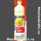 Магазин:Седьмой континент, Наш гипермаркет,Скидка:Масло Золотая Семечка рафинированное высший сорт
