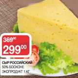 Седьмой континент Акции - Сыр Российский 50% Босконе Экопродукт