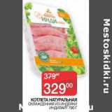 Магазин:Седьмой континент, Наш гипермаркет,Скидка:Котлета натуральная охлажденная из индейки Индилайт