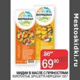 Магазин:Седьмой континент, Наш гипермаркет,Скидка:Мидии в масле с пряностями Золотистые, Брушетта Меридиан