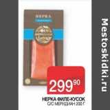 Магазин:Седьмой континент, Наш гипермаркет,Скидка:Нерка Филе-кусок с/с Меридиан