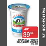 Наш гипермаркет Акции - Сметанный продукт Альпийская коровка 20%