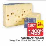 Наш гипермаркет Акции - Сыр Кремозо Премьер твердый 45% Из Коровьего молока