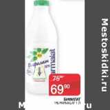 Наш гипермаркет Акции - Бифила 1% Parmalat 