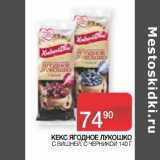 Магазин:Седьмой континент,Скидка:Кекс Ягодное лукошко с вишней, с черникой