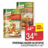 Магазин:Седьмой континент,Скидка:Приправа Knorr На Второе 21-32 г