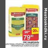 Седьмой континент Акции - Рис Националь для плова, отборный, длиннозерный, пропаренный золотистый 