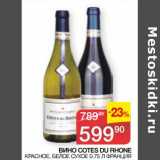 Магазин:Седьмой континент,Скидка:Вино Cotes Du Rhone красное, белое сухое 