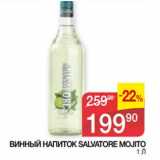 Магазин:Седьмой континент,Скидка:Винный напиток Salvatore Mojito 
