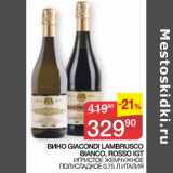 Наш гипермаркет Акции - Вино Giacondi Lambrusco Bianco, Rosso IGT игристое, жемчужное полусладкое 
