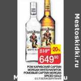 Магазин:Седьмой континент,Скидка:Ром Карибский Captain Morgan White/Напиток Ромовый Captain Morgan Spiced Gold 