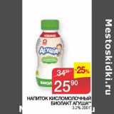 Наш гипермаркет Акции - Напиток кисломолочный Биолакт Агуша 3,2%