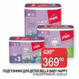 Магазин:Седьмой континент, Наш гипермаркет,Скидка:Подгузники для детей Bella Baby Happy 