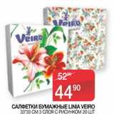Наш гипермаркет Акции - Салфетки бумажные Linia Veiro 
