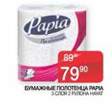 Наш гипермаркет Акции - Бумажные полотенца Papia 