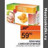 Наш гипермаркет Акции - Блинчики с мясной начинкой Спасибо за покупку