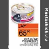 Наш гипермаркет Акции - Икра сельди деликатесная, классическая Русское море 