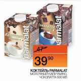 Наш гипермаркет Акции - Коктейль Parmalat молочный капуччино, чоколатта 