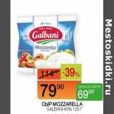 Магазин:Наш гипермаркет,Скидка:Сыр Mozzarella Galbani 45%