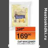 Наш гипермаркет Акции - Сыр Маасдамер Columbus 50%