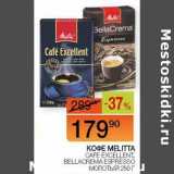 Наш гипермаркет Акции - Кофе Melitta Cafe Excellent, Bellacrema  Espresso молотый 