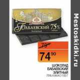 Наш гипермаркет Акции - Шоколад Бабаевский Элитный 75% какао