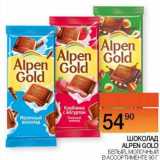 Наш гипермаркет Акции - Шоколад Alpen Gold 