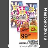 Наш гипермаркет Акции - Шоколад Alpen Gold MaxFun 