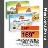 Наш гипермаркет Акции - Шоколадные конфет Родные Просторы кокос, вафельная крошка, с фундуком 