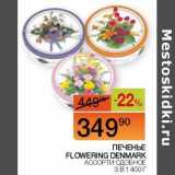 Магазин:Наш гипермаркет,Скидка:Печенье Flowering Denmark ассорти сдобное 
