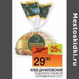 Наш гипермаркет Акции - Хлеб Даниловский пшенично- ржаной Коломенское 