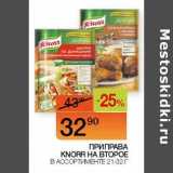 Магазин:Наш гипермаркет,Скидка:Приправа Knorr На Второе 21-32 г