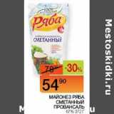 Наш гипермаркет Акции - Майонез Ряба сметанный Провансаль 67%