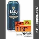 Наш гипермаркет Акции - Пиво Harp светлое ж/б Ирландия 