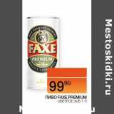 Наш гипермаркет Акции - Пиво Faxe Premium светлое ж/б 