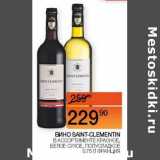 Наш гипермаркет Акции - Вино Saint-Clementin красное, белое сухое, полусладкое 