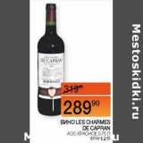 Наш гипермаркет Акции - Вино Les Charmes De Carpan красное 
