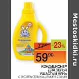Магазин:Наш гипермаркет,Скидка:Кондиционер для белья Ушастый нянь